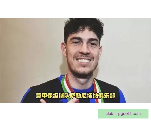 萨勒尼塔纳提前确定降级命运本赛季前景堪忧